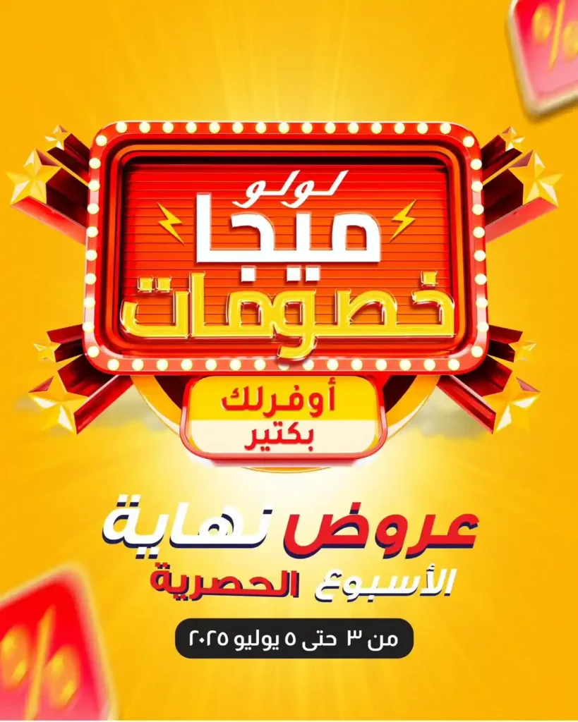 عروض لولو هايبر ماركت حتى 5 يوليو 2025 