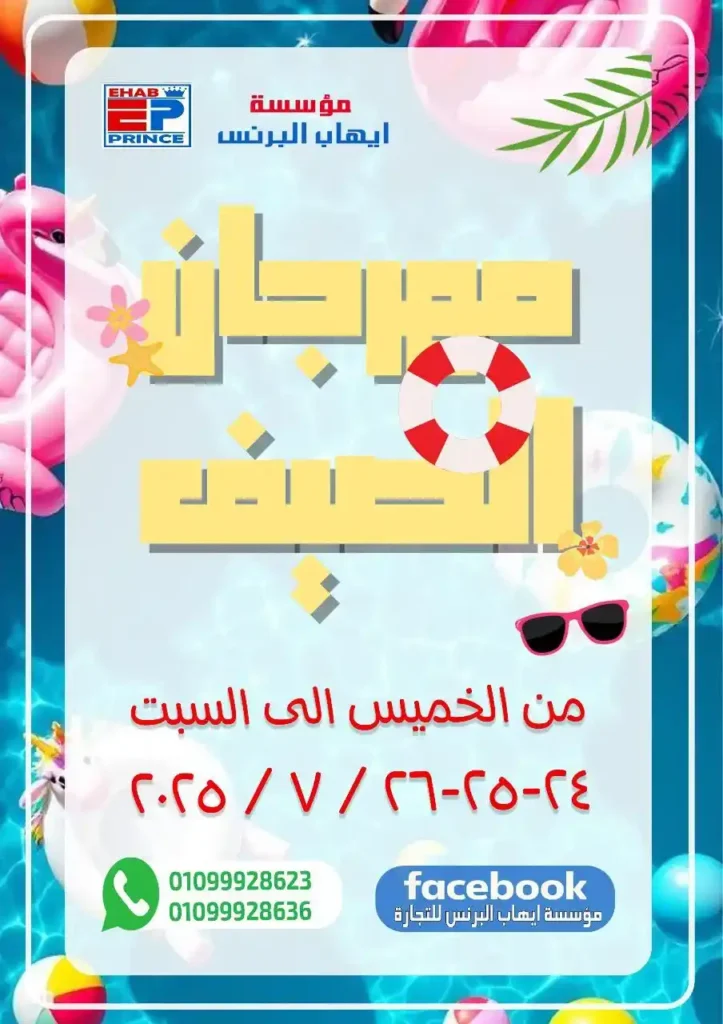 عروض مؤسسة إيهاب البرنس للتجارة من 24 إلى 26 يوليو 2025..
