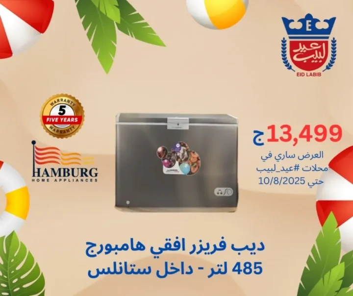عروض محلات عيد لبيب حتى 10 أغسطس