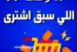 عروض مهدي ماركت حتى نهاية الشهر