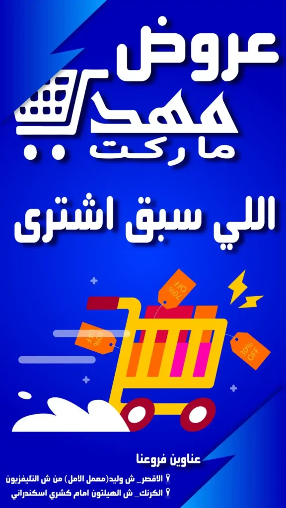 عروض مهدي ماركت حتى نهاية الشهر