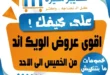 عروض ميزة ماركت حتى 20 يوليو 2025