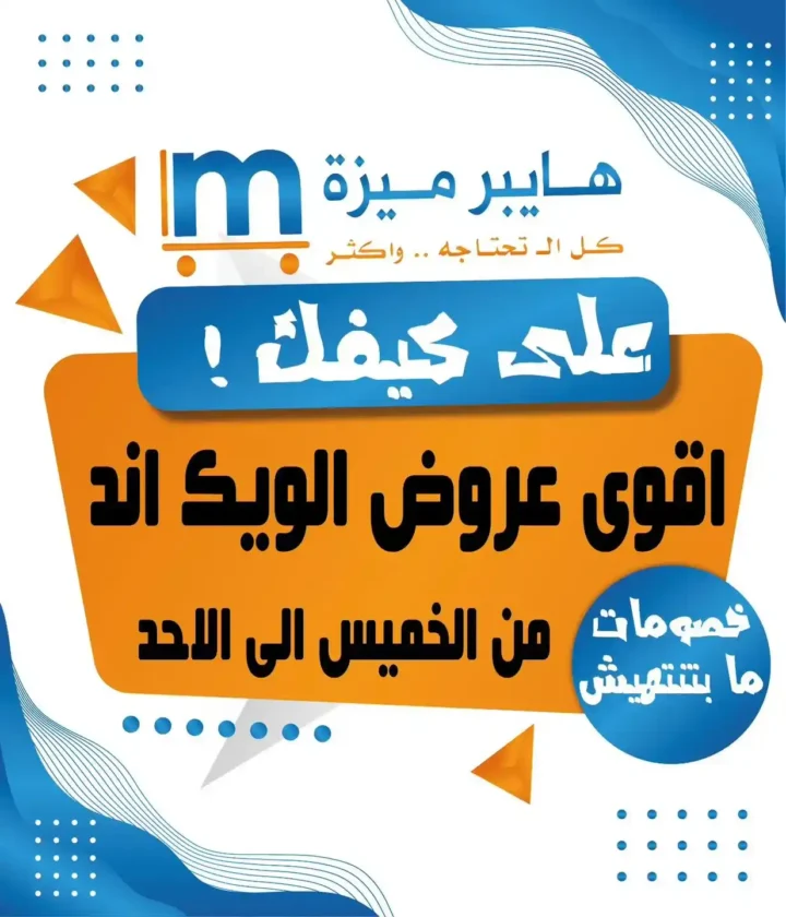 عروض ميزة ماركت حتى 20 يوليو 2025 