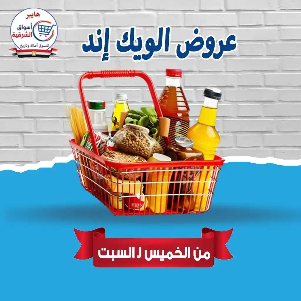عروض هايبر أسواق الشرقية غمرة حتى السبت 19 يوليو 2025 