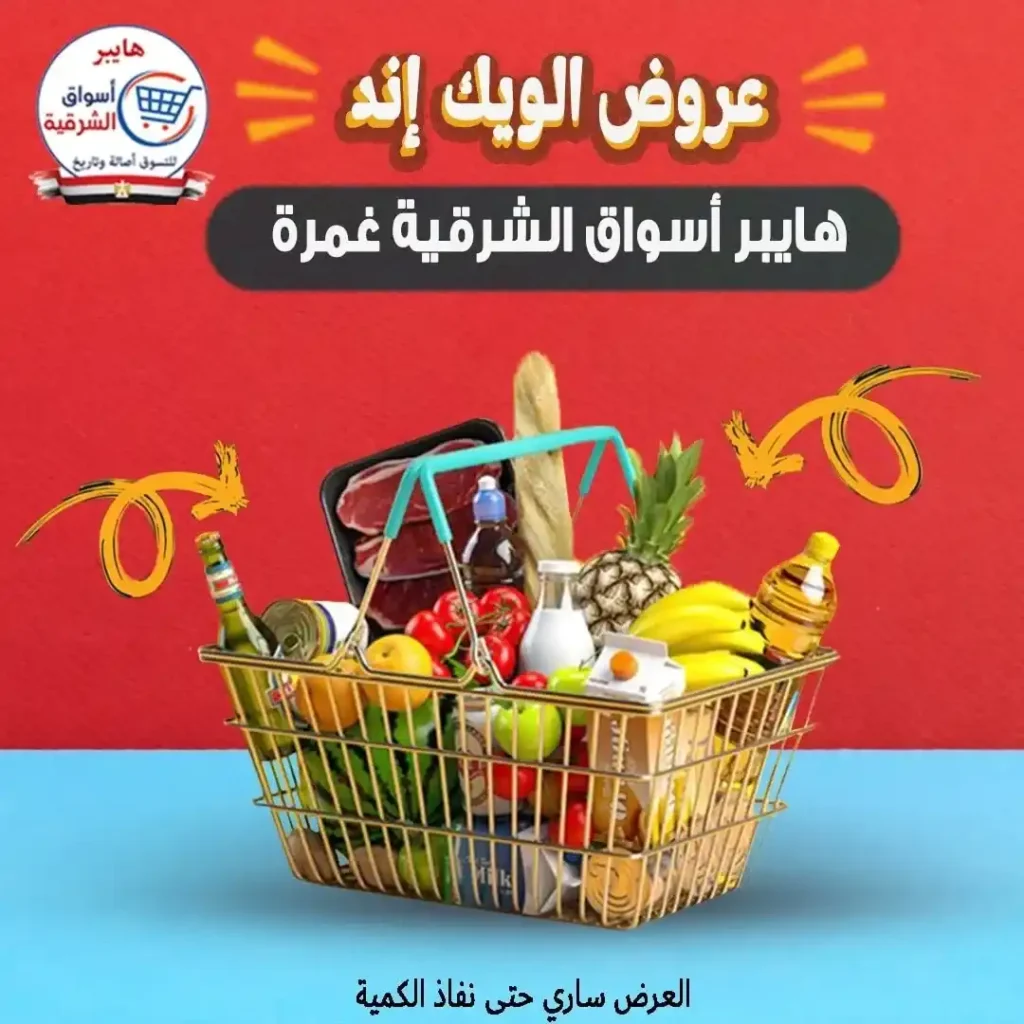 عروض أسواق الشرقية حتى 26 يوليو 2025 