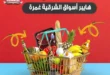 عروض أسواق الشرقية حتى 26 يوليو 2025