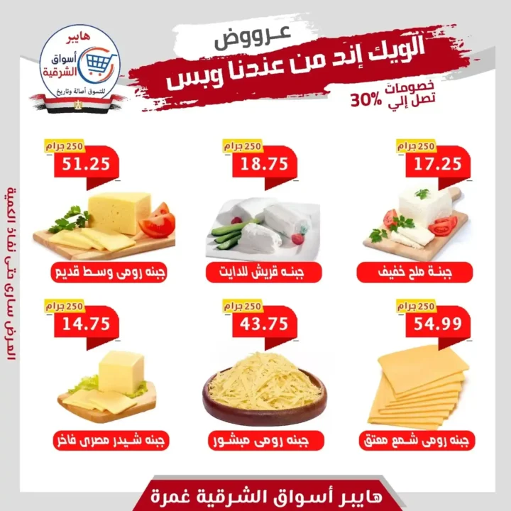 عروض هايبر أسواق الشرقية حتى 5 يوليو 2025