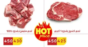 عروض هايبر الماهر على اللحوم والفراخ الفريش: