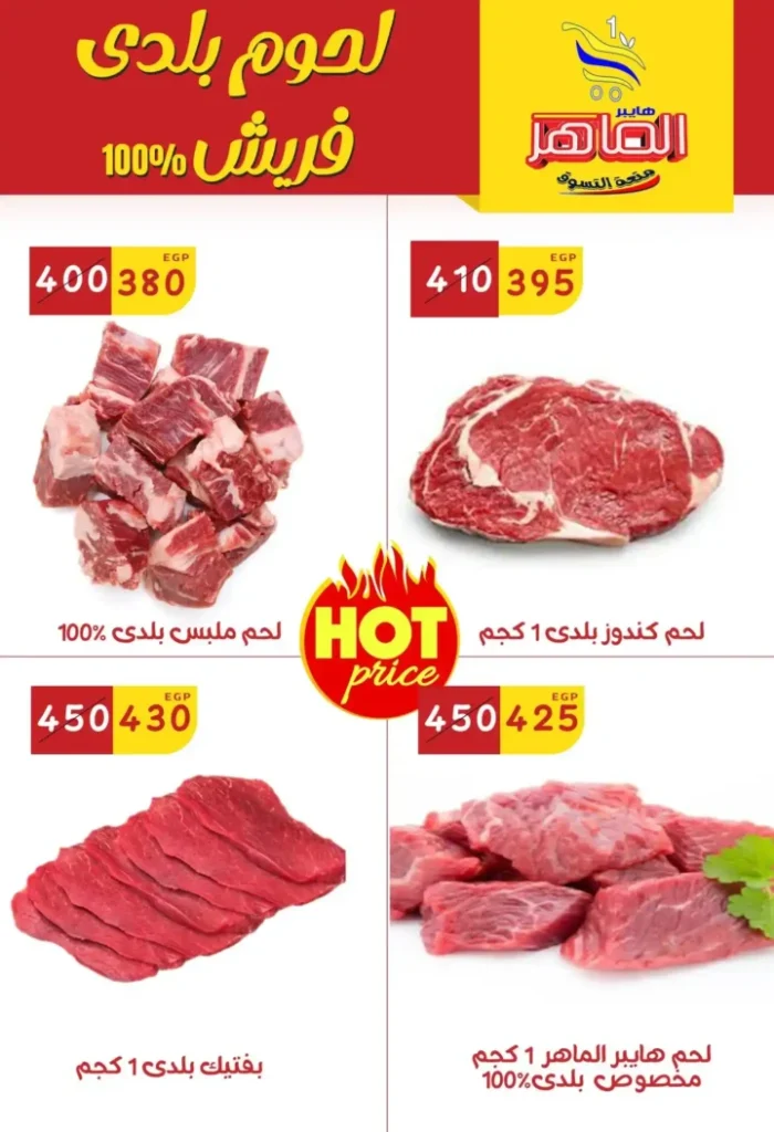 عروض هايبر الماهر على اللحوم والفراخ الفريش: