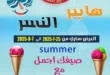 عروض هايبر النسر حتى 8 أغسطس 2025