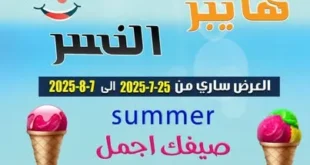 عروض هايبر النسر حتى 8 أغسطس 2025