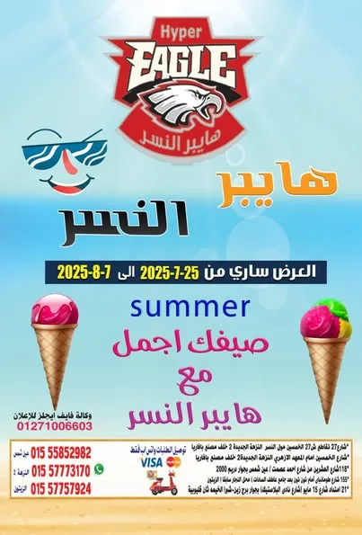 عروض هايبر النسر حتى 8 أغسطس 2025
