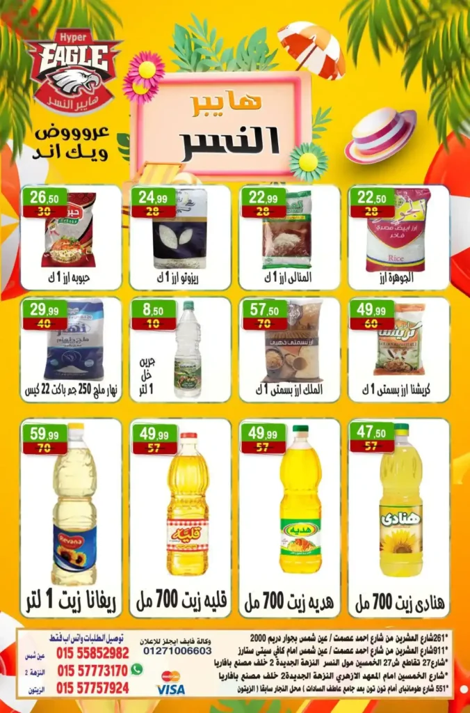 عروض هايبر النسر حتى 6 يوليو 2025