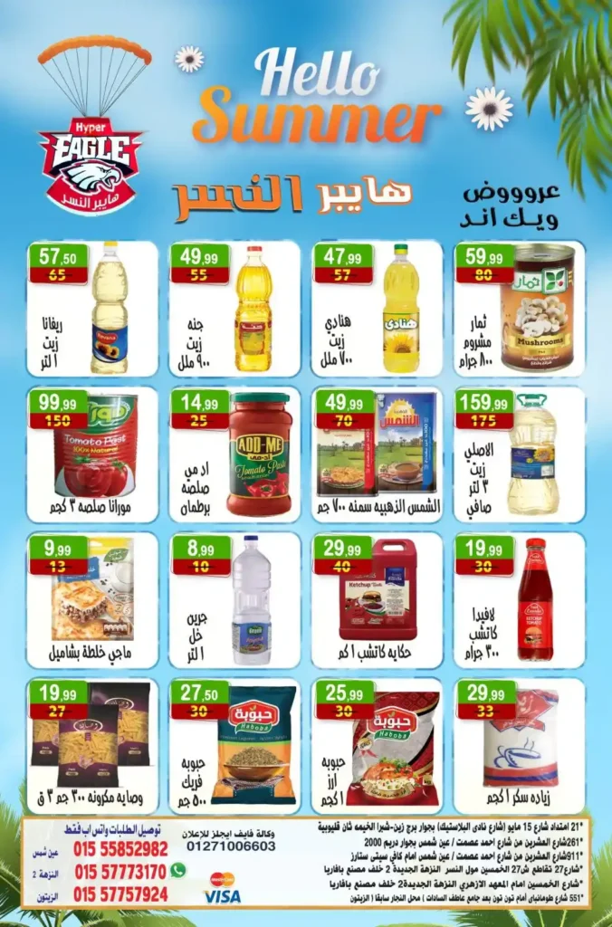 عروض هايبر النسر حتى 20 يوليو 2025