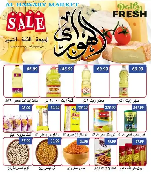 أوكازيون الصيف في هايبر الهواري عين شمس