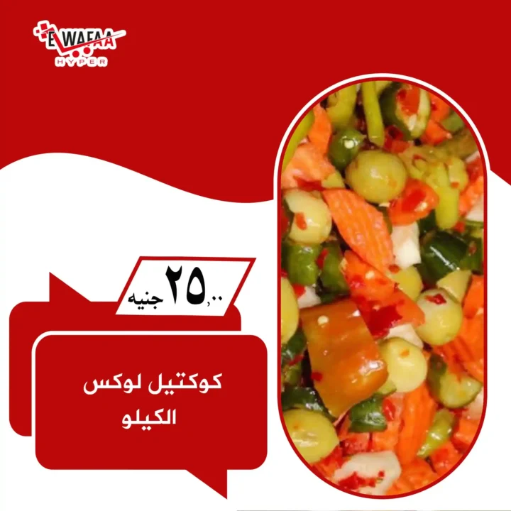  عروض هايبر الوفاء الجديدة.. 