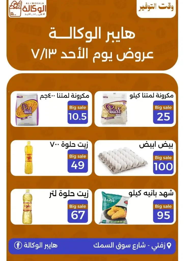 عروض هايبر الوكالة يوم الأحد 13 يوليو 2025