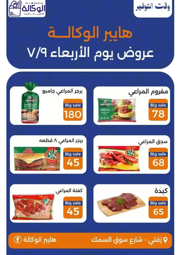 عروض هايبر الوكالة يوم الأربعاء 9 يوليو 2025