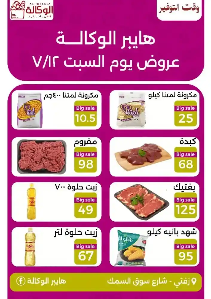 عروض هايبر الوكالة السبت 12 يوليو 2025