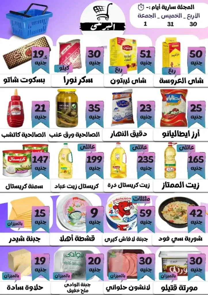 عروض هايبر ماركت البرعي من 30 يوليو حتى 1 أغسطس 2025