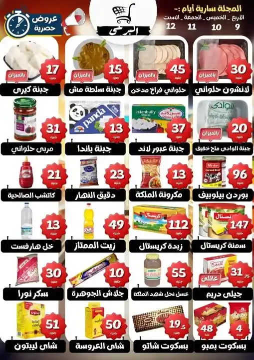 عروض هايبر ماركت البرعي حتى 12 يوليو 2025