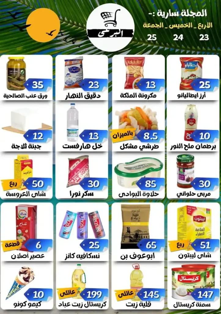 عروض هايبر ماركت البرعي من 23 حتى 25 يوليو 2025.