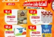 عرض الساعة من هايبر ماركت السلطان يوم السبت 5 يوليو