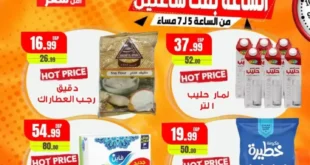 عرض الساعة من هايبر ماركت السلطان يوم السبت 5 يوليو