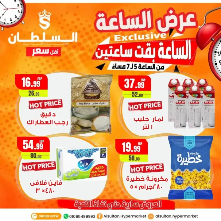  عرض الساعة من هايبر ماركت السلطان يوم السبت 5 يوليو