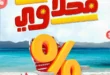 عروض المحلاوي ستورز حتى 23 يوليو 2025