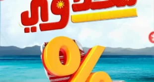عروض المحلاوي ستورز حتى 23 يوليو 2025