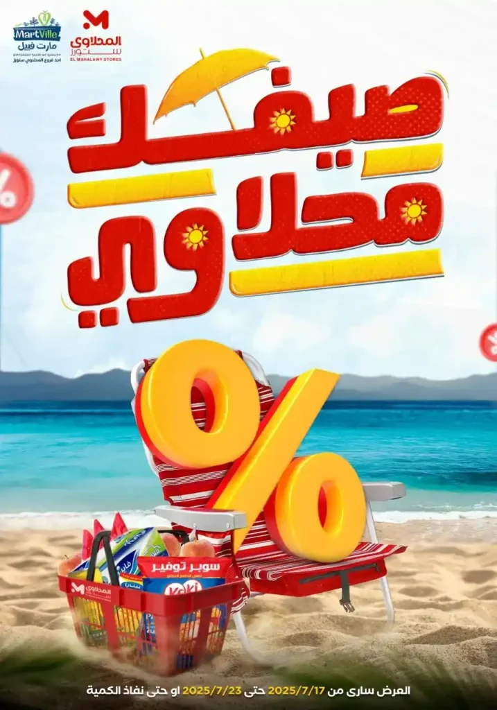 عروض المحلاوي ستورز حتى 23 يوليو 2025 