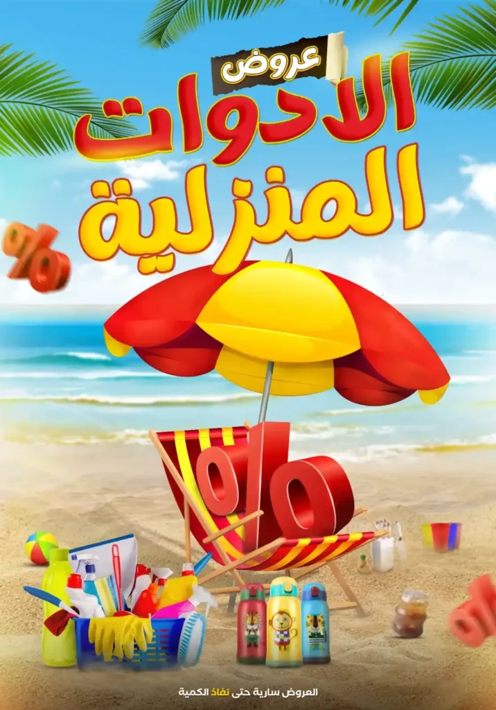 عروض المحلاوي ستور علي الأدوات المنزلية 2025 