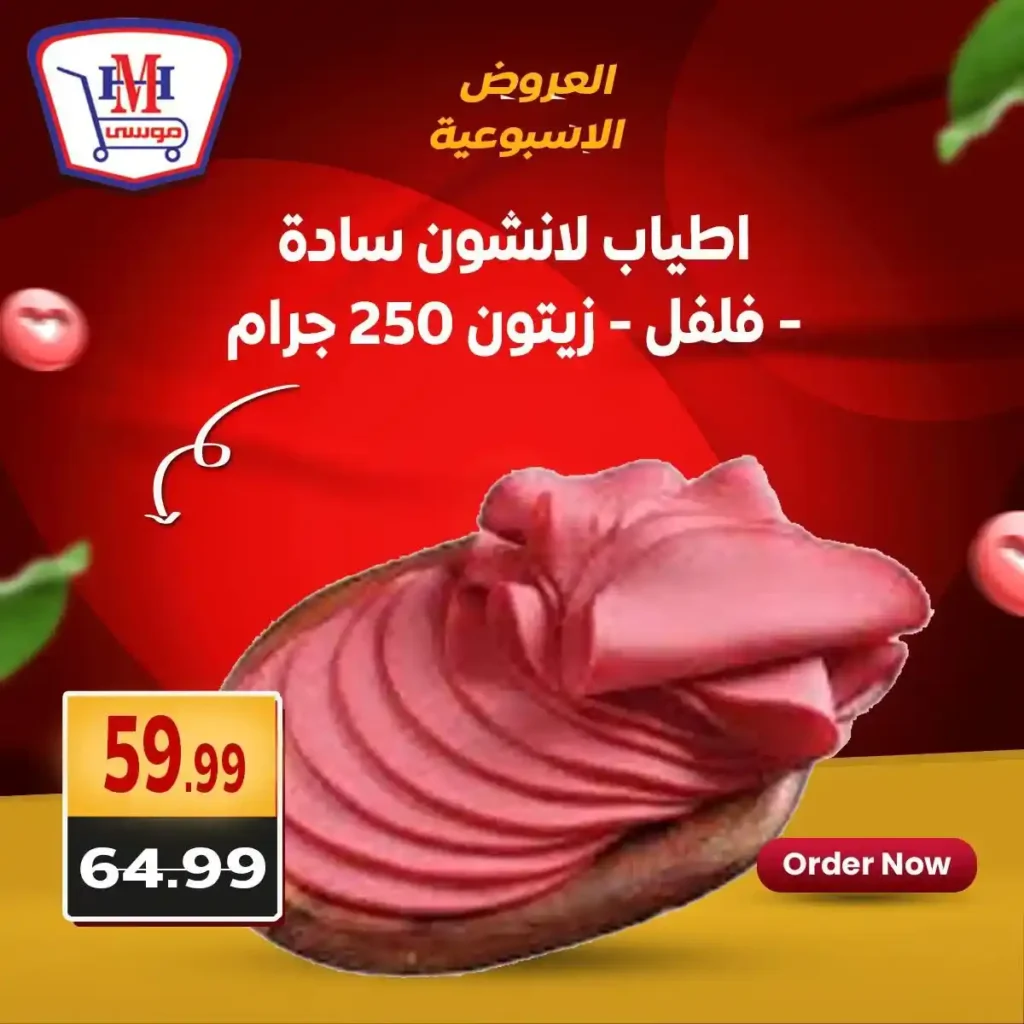 عروض هايبر موسى حتى 5 يوليو 2025