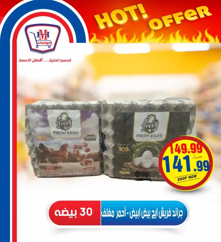 عروض هايبر موسى حتى 16 يوليو 2025