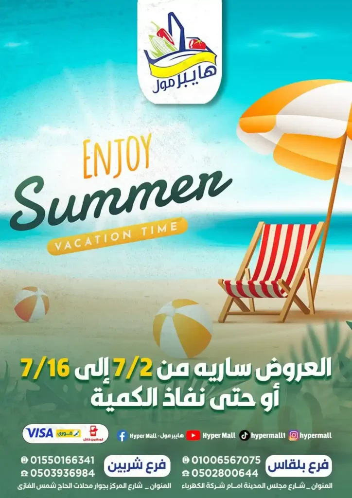 عروض هايبر مول حتى 16 يوليو 2025