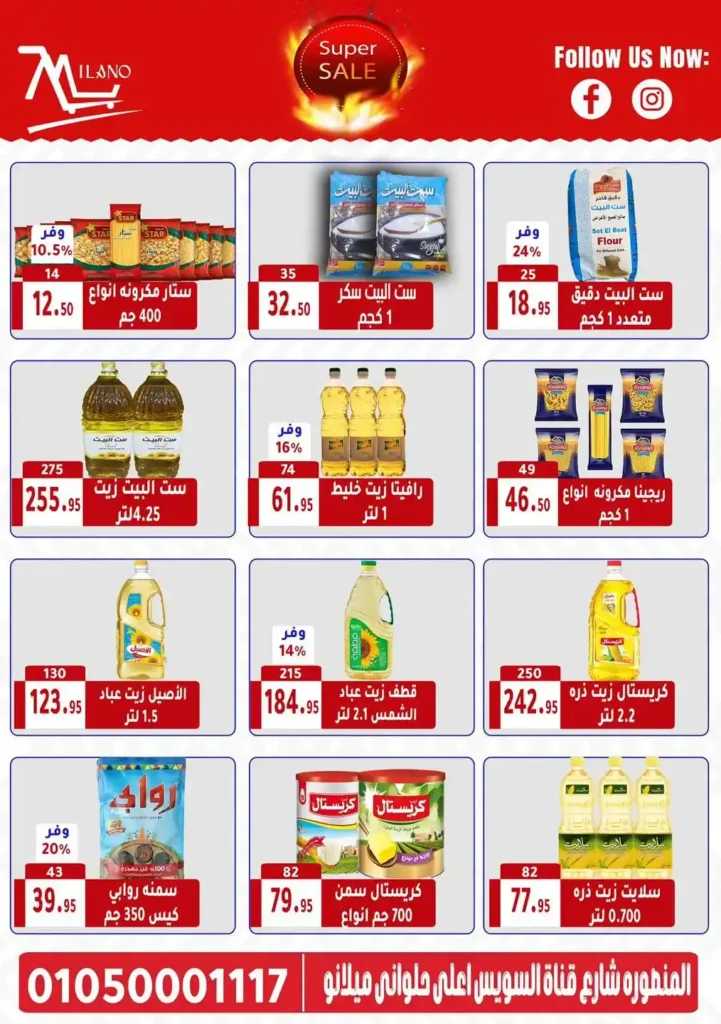 عروض هايبر ميلانو من 6 حتى 13 يوليو 2025