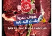 عروض هايبروان على اللحوم البلدي