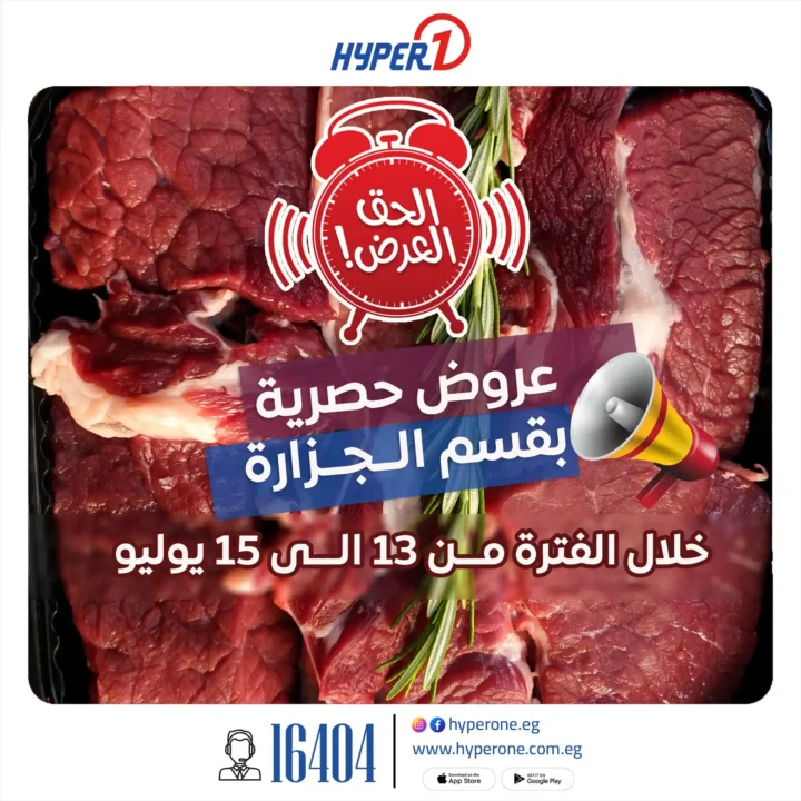 عروض هايبروان على اللحوم البلدي 