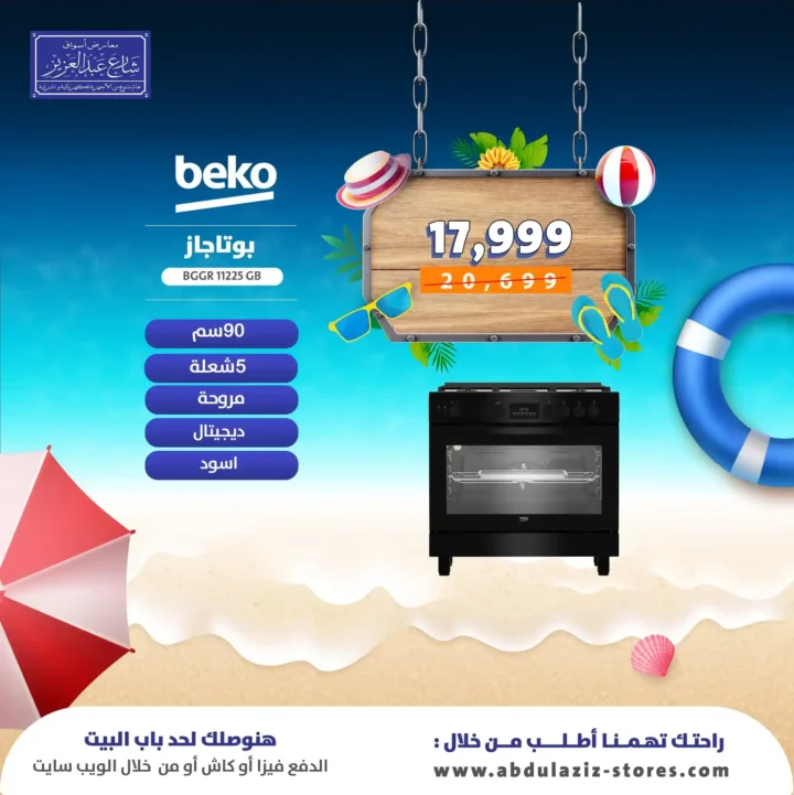 عروض أسواق شارع عبد العزيز على البوتاجازات 