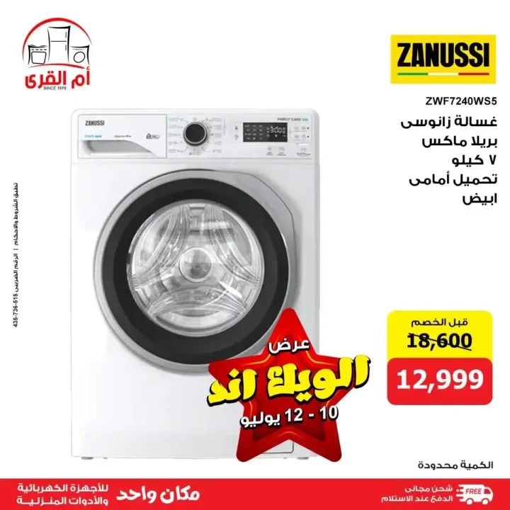 عروض أم القرى للأجهزة الكهربائية حتى 12 يوليو 2025