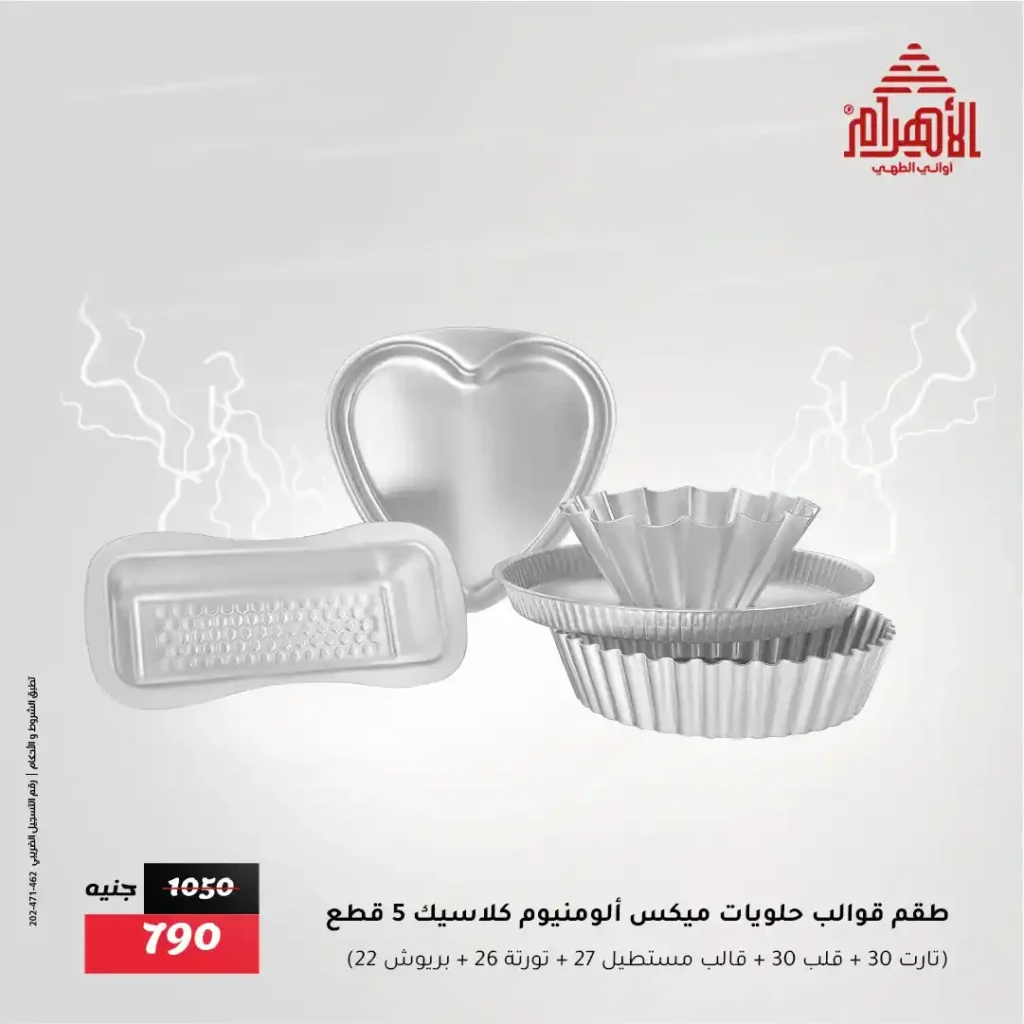 Al Ahram Pots Offers – Flash Sale Not to be missed from Thursday, July 31st until Saturday, August 2nd, 2025