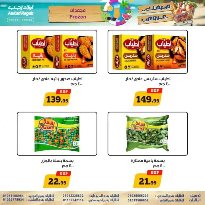 أقوى عروض أولاد رجب حتى 26 يوليو 2025 