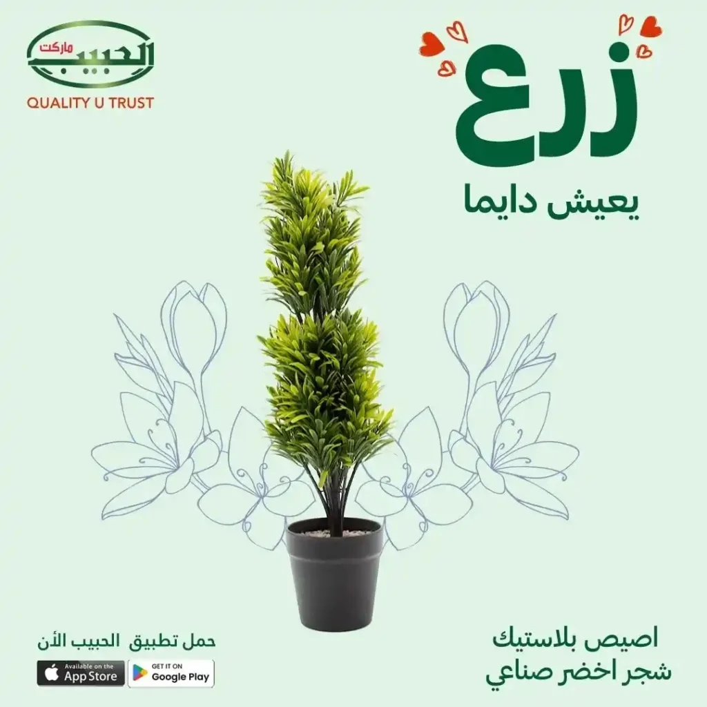 عروض الزرع الصناعي من الحبيب ماركت