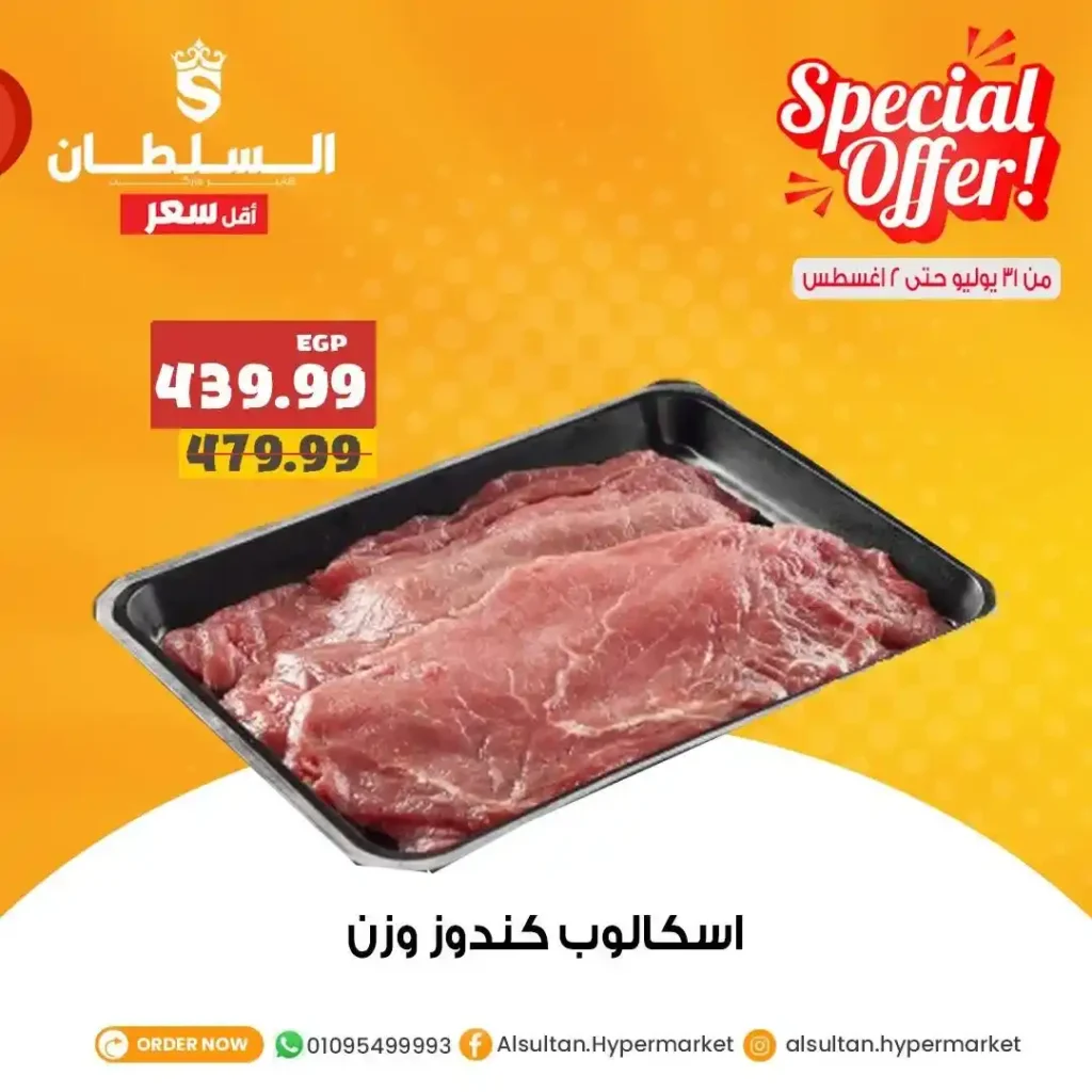 عروض السلطان هايبر مصر من 31 يوليو إلى 2 أغسطس