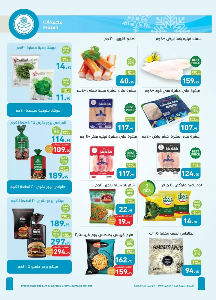 عروض العثيم من 24 يوليو حتى 5 أغسطس 2025