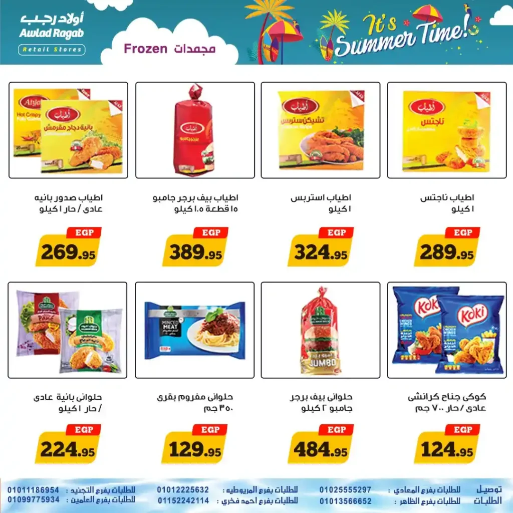 عروض أولاد رجب حتى 20 يوليو 2025