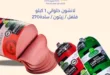 عروض آخر ساعة لتجارة الجملة حتى 17 يوليو 2025