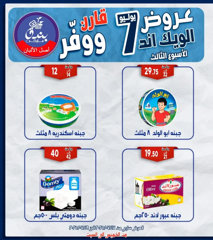 عروض بندق هايبر ماركت حتى 19 يوليو 2025