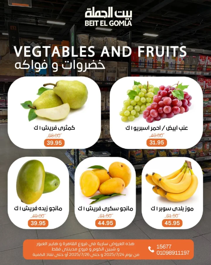 عروض بيت الجملة حتى 26 يوليو 2025